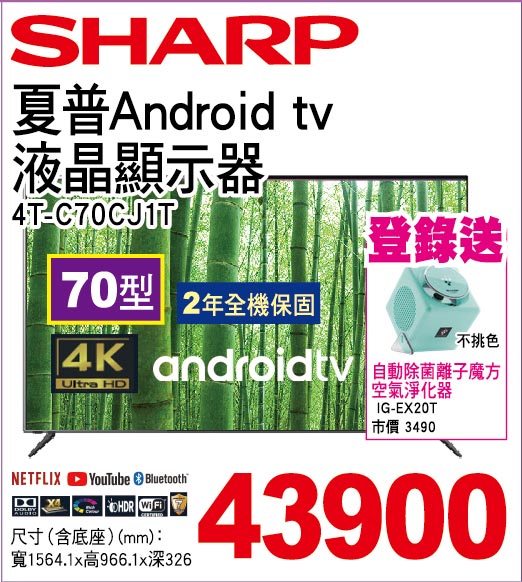 夏普Androidtv液晶顯示器70型